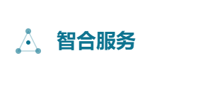 智合服务有限公司