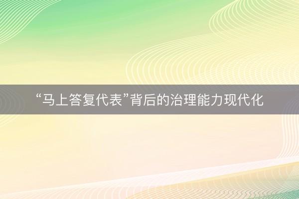 “马上答复代表”背后的治理能力现代化