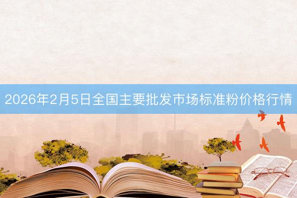2026年2月5日全国主要批发市场标准粉价格行情