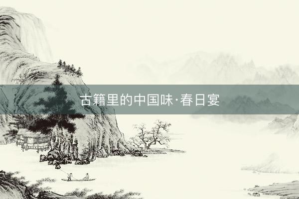 古籍里的中国味·春日宴