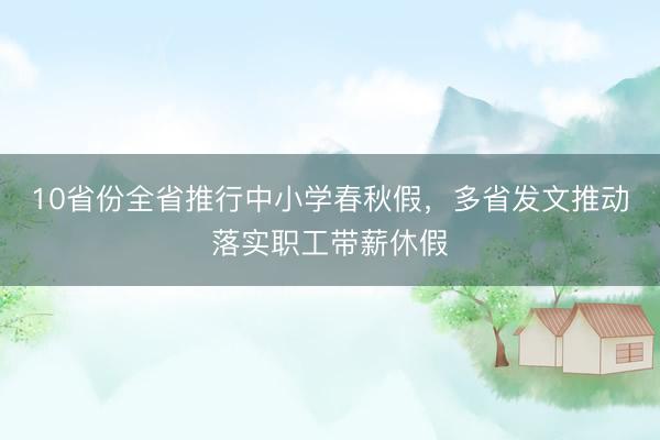 10省份全省推行中小学春秋假，多省发文推动落实职工带薪休假