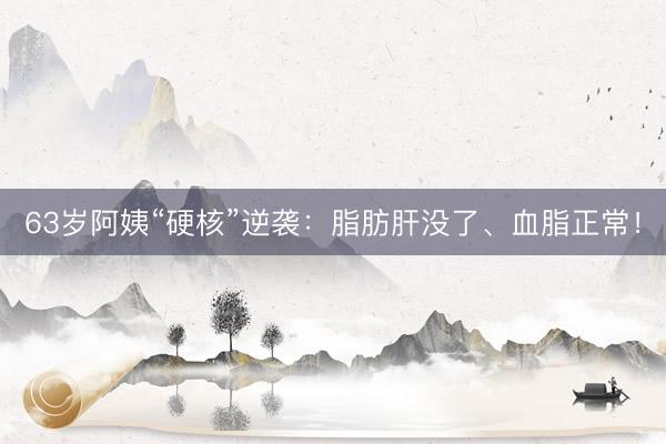 63岁阿姨“硬核”逆袭：脂肪肝没了、血脂正常！