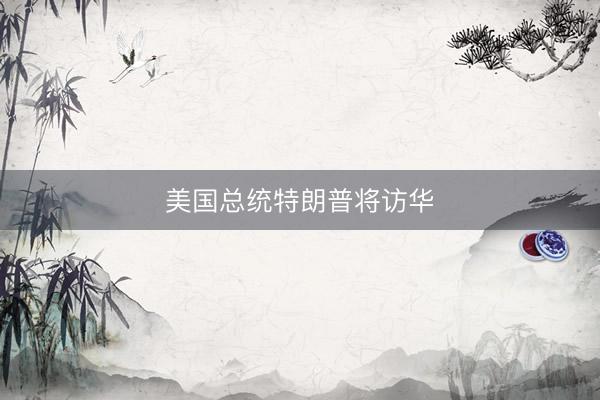 美国总统特朗普将访华