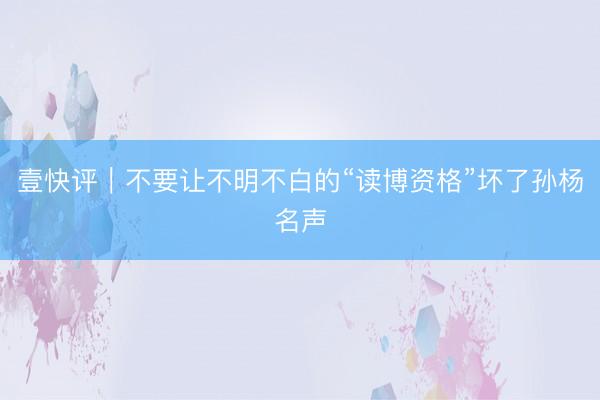 壹快评｜不要让不明不白的“读博资格”坏了孙杨名声