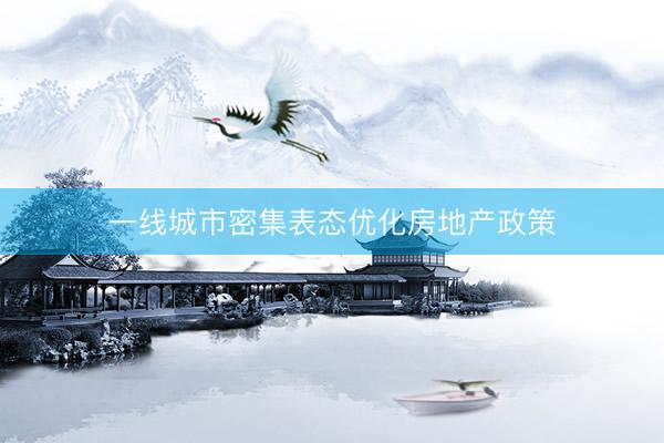 一线城市密集表态优化房地产政策