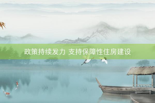政策持续发力 支持保障性住房建设