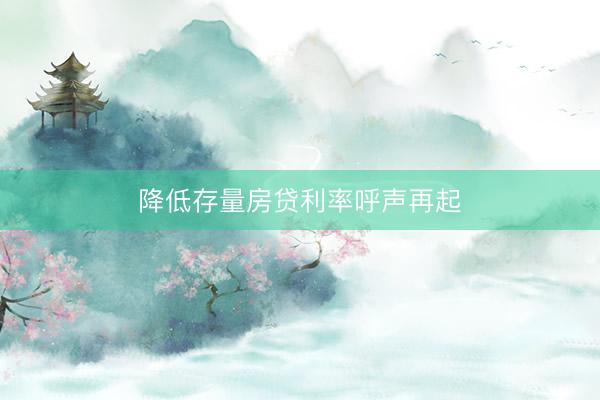 降低存量房贷利率呼声再起