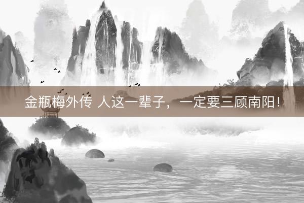 金瓶梅外传 人这一辈子，一定要三顾南阳！