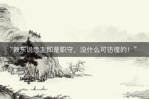 “救东说念主即是职守，没什么可彷徨的！” 