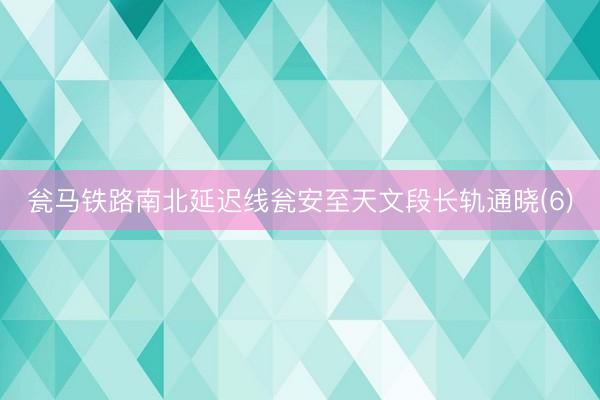 瓮马铁路南北延迟线瓮安至天文段长轨通晓(6)