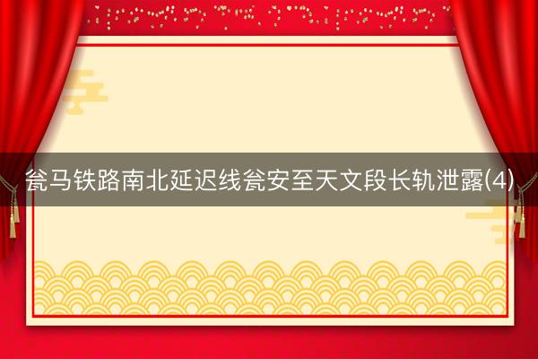 瓮马铁路南北延迟线瓮安至天文段长轨泄露(4)
