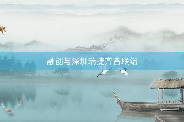 融创与深圳瑞捷齐备联结
