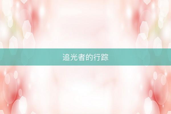 追光者的行踪