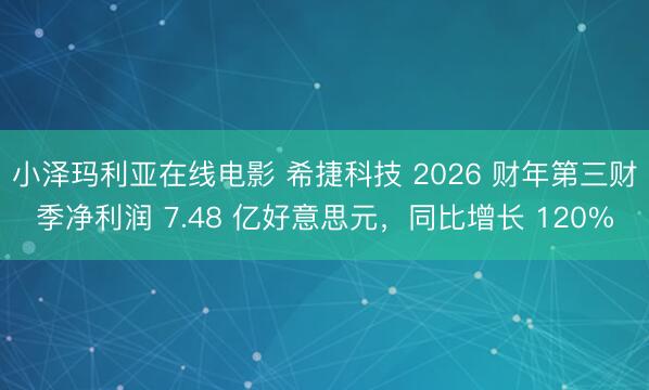 小泽玛利亚在线电影 希捷科技 2026 财年第三财季净利润 7.48 亿好意思元，同比增长 120%