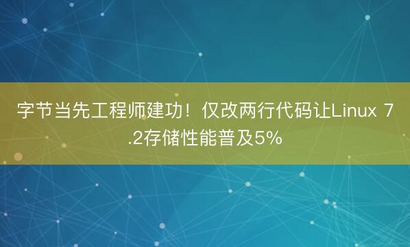 字节当先工程师建功！仅改两行代码让Linux 7.2存储性能普及5%