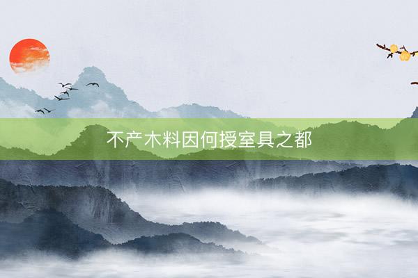 不产木料因何授室具之都