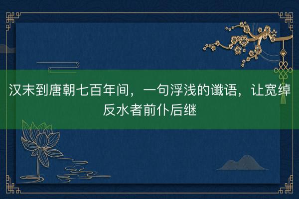 汉末到唐朝七百年间,一句浮浅的谶语,让宽绰反水者前仆后继