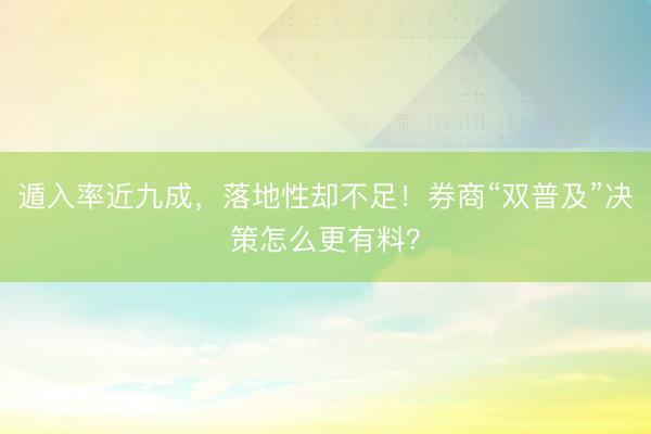 遁入率近九成，落地性却不足！券商“双普及”决策怎么更有料？